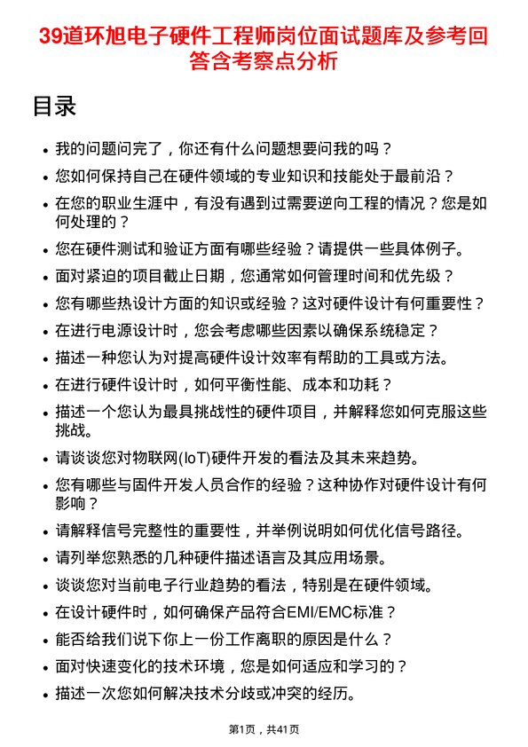 39道环旭电子硬件工程师岗位面试题库及参考回答含考察点分析