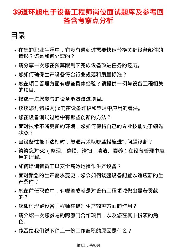 39道环旭电子设备工程师岗位面试题库及参考回答含考察点分析