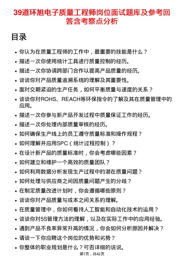 39道环旭电子质量工程师岗位面试题库及参考回答含考察点分析