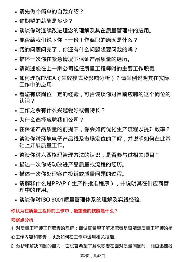 39道环旭电子质量工程师岗位面试题库及参考回答含考察点分析