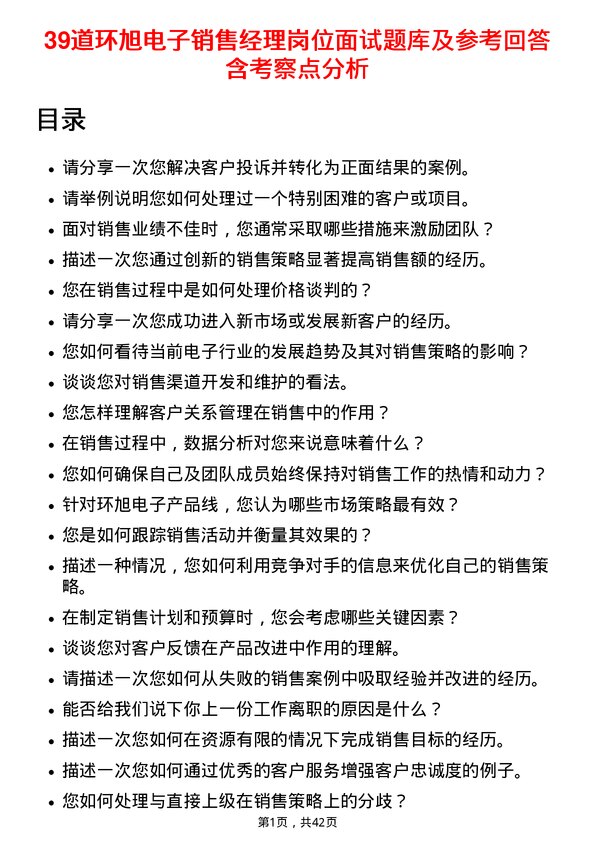 39道环旭电子销售经理岗位面试题库及参考回答含考察点分析