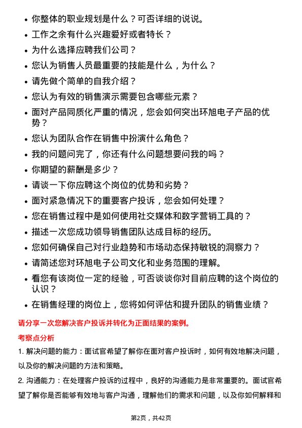 39道环旭电子销售经理岗位面试题库及参考回答含考察点分析