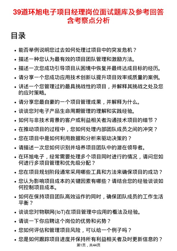 39道环旭电子项目经理岗位面试题库及参考回答含考察点分析