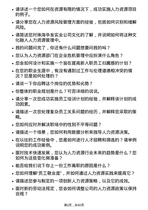 39道珠海华发实业人力资源专员岗位面试题库及参考回答含考察点分析