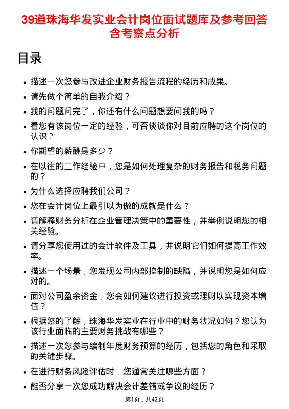 39道珠海华发实业会计岗位面试题库及参考回答含考察点分析