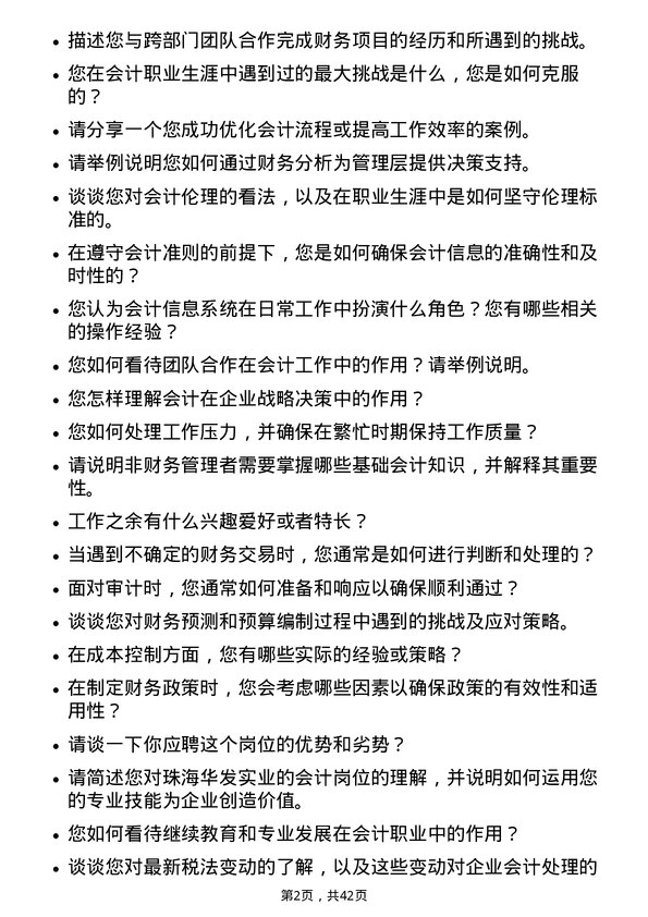 39道珠海华发实业会计岗位面试题库及参考回答含考察点分析