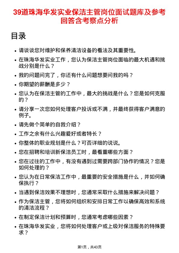 39道珠海华发实业保洁主管岗位面试题库及参考回答含考察点分析