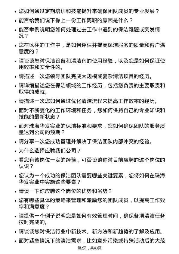 39道珠海华发实业保洁主管岗位面试题库及参考回答含考察点分析