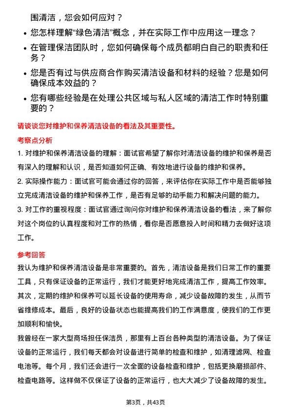 39道珠海华发实业保洁主管岗位面试题库及参考回答含考察点分析