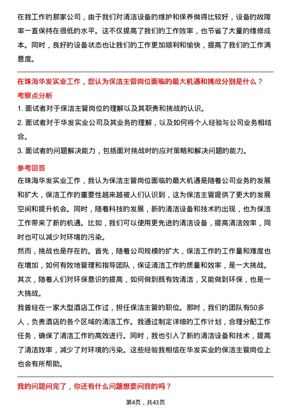 39道珠海华发实业保洁主管岗位面试题库及参考回答含考察点分析