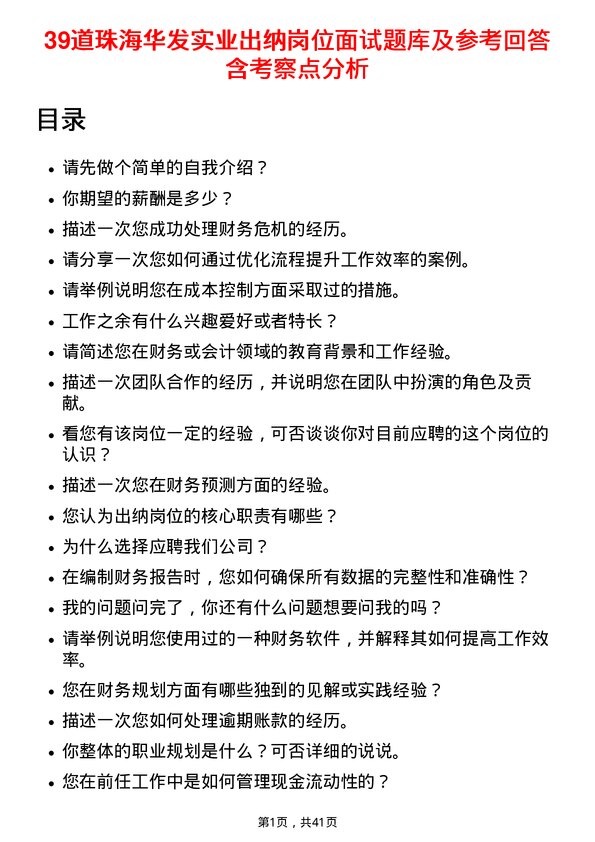 39道珠海华发实业出纳岗位面试题库及参考回答含考察点分析