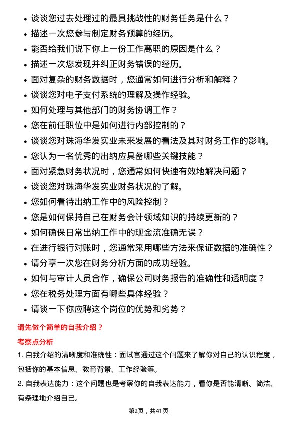 39道珠海华发实业出纳岗位面试题库及参考回答含考察点分析