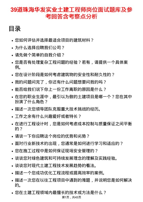 39道珠海华发实业土建工程师岗位面试题库及参考回答含考察点分析