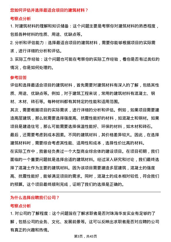 39道珠海华发实业土建工程师岗位面试题库及参考回答含考察点分析