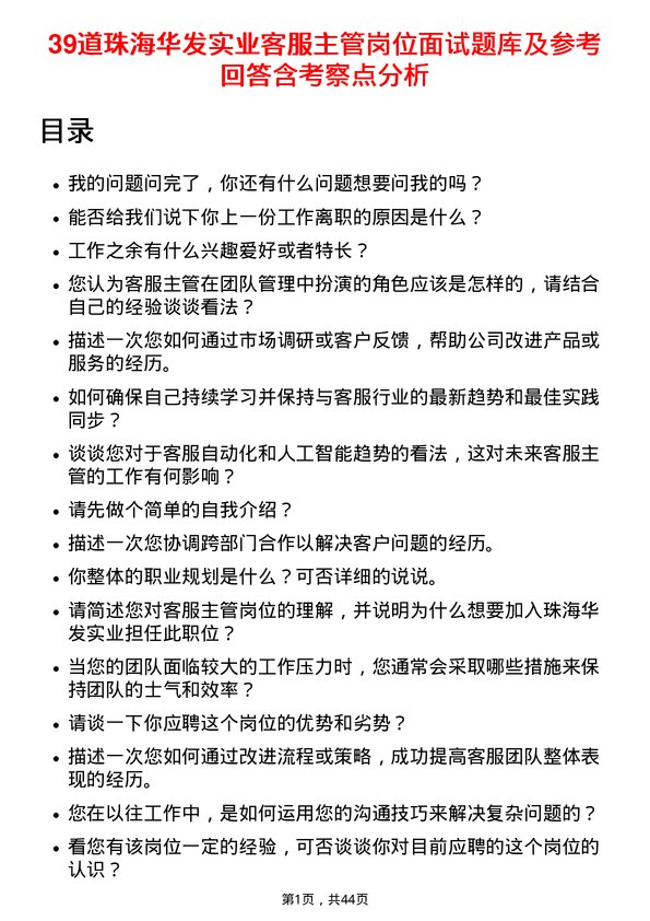 39道珠海华发实业客服主管岗位面试题库及参考回答含考察点分析