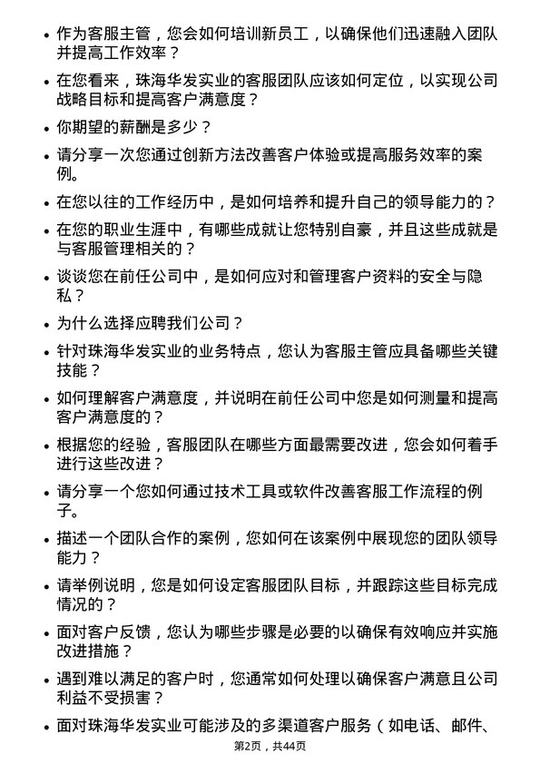 39道珠海华发实业客服主管岗位面试题库及参考回答含考察点分析