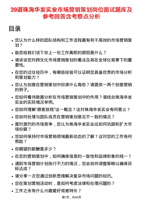 39道珠海华发实业市场营销策划岗位面试题库及参考回答含考察点分析