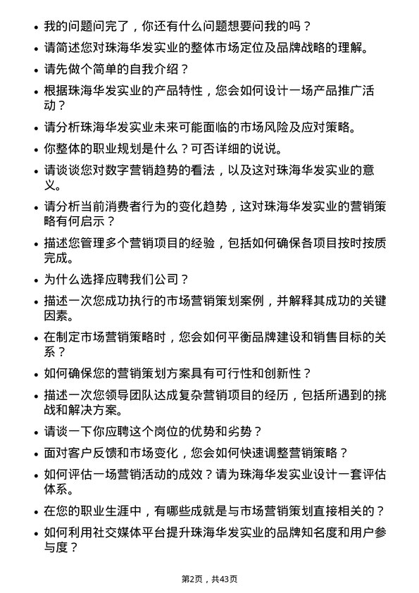 39道珠海华发实业市场营销策划岗位面试题库及参考回答含考察点分析