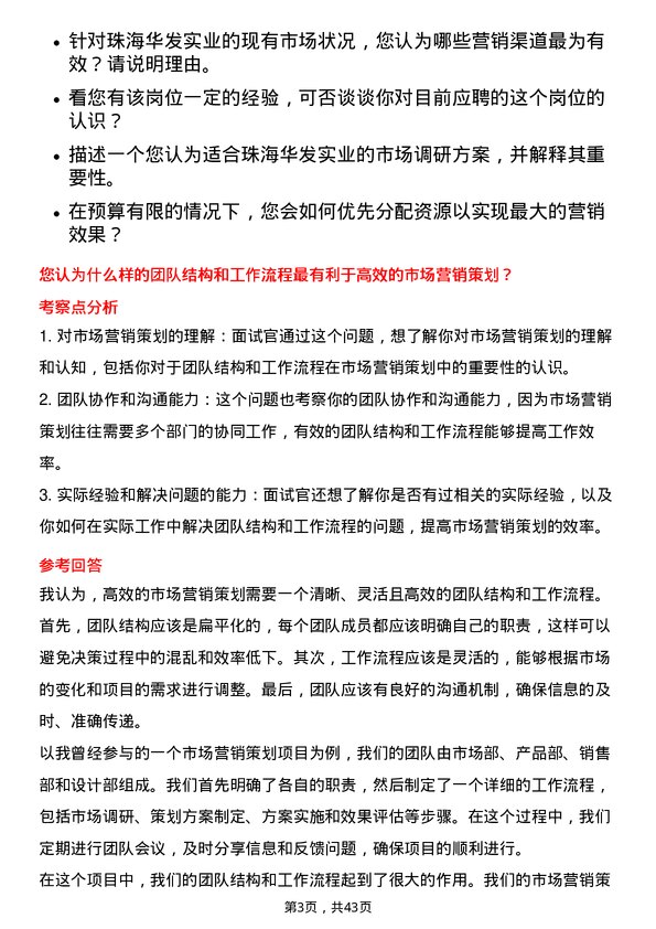 39道珠海华发实业市场营销策划岗位面试题库及参考回答含考察点分析