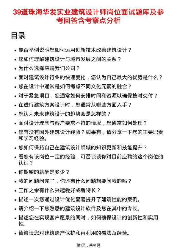 39道珠海华发实业建筑设计师岗位面试题库及参考回答含考察点分析