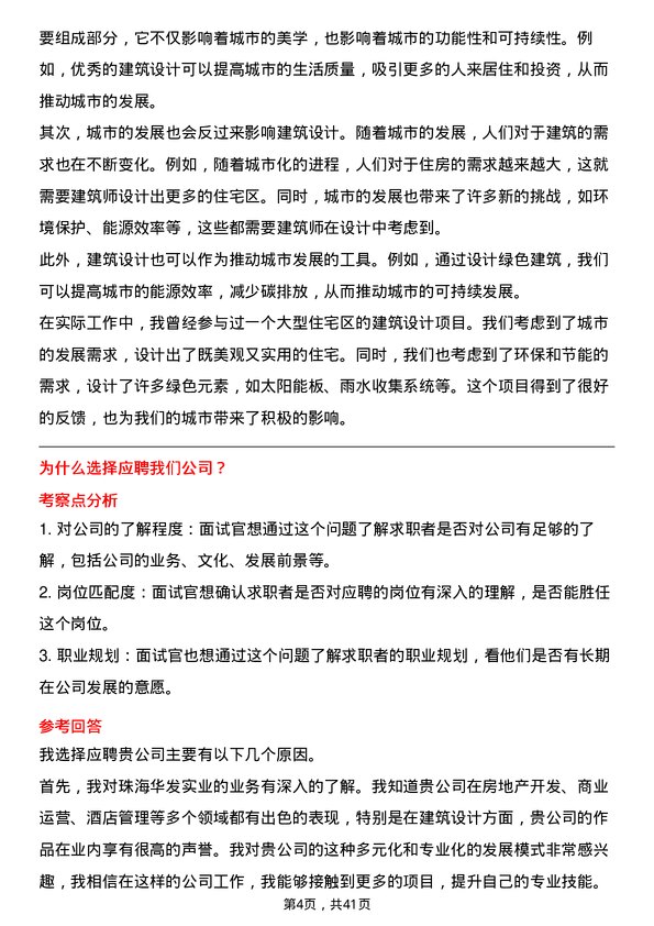 39道珠海华发实业建筑设计师岗位面试题库及参考回答含考察点分析