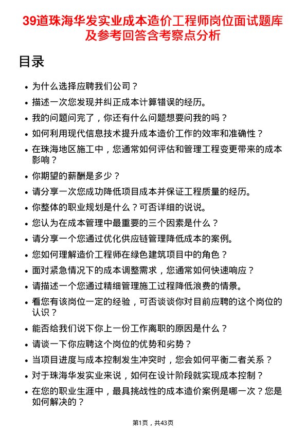 39道珠海华发实业成本造价工程师岗位面试题库及参考回答含考察点分析