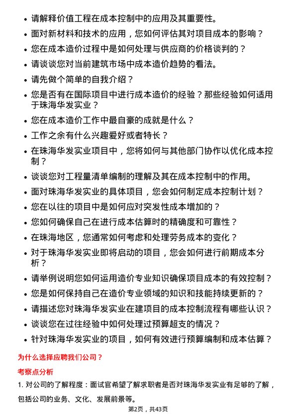 39道珠海华发实业成本造价工程师岗位面试题库及参考回答含考察点分析