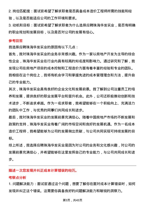 39道珠海华发实业成本造价工程师岗位面试题库及参考回答含考察点分析