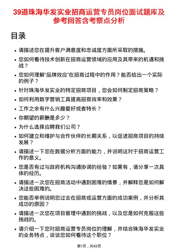 39道珠海华发实业招商运营专员岗位面试题库及参考回答含考察点分析