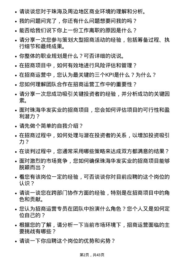 39道珠海华发实业招商运营专员岗位面试题库及参考回答含考察点分析