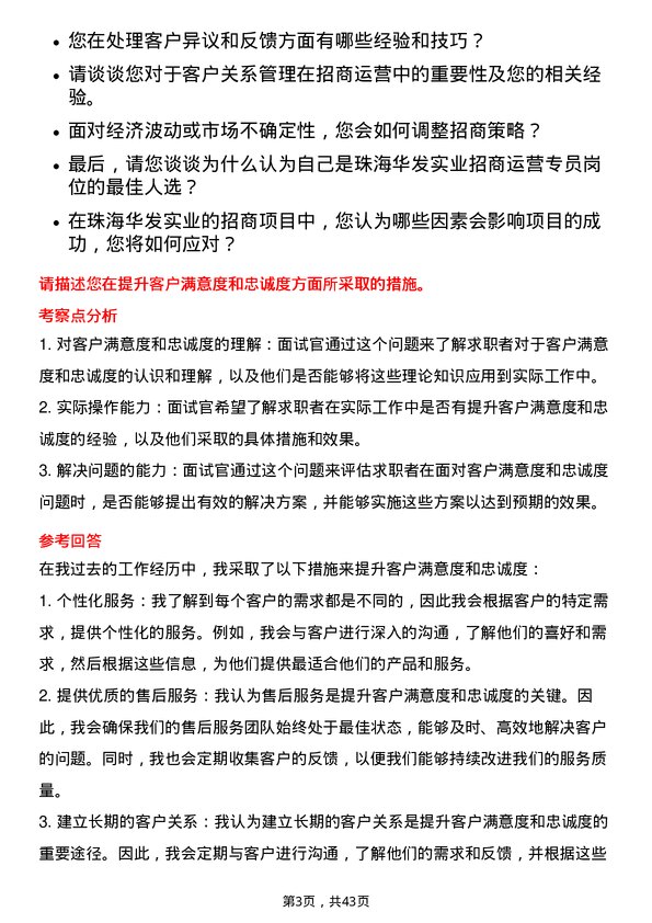 39道珠海华发实业招商运营专员岗位面试题库及参考回答含考察点分析