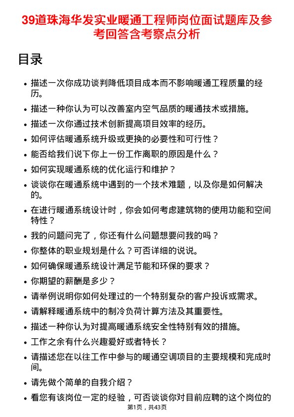 39道珠海华发实业暖通工程师岗位面试题库及参考回答含考察点分析