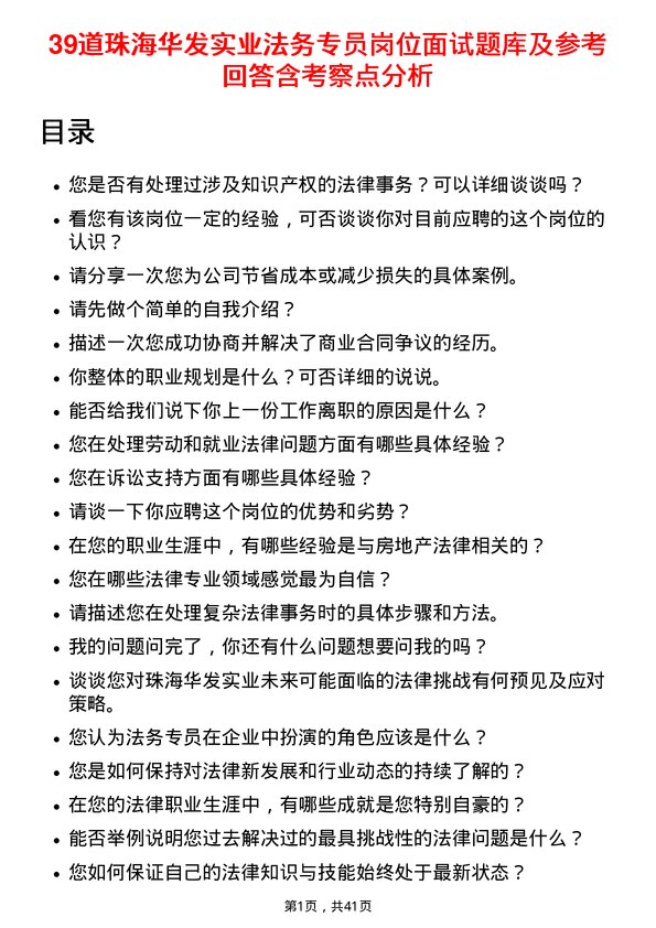 39道珠海华发实业法务专员岗位面试题库及参考回答含考察点分析