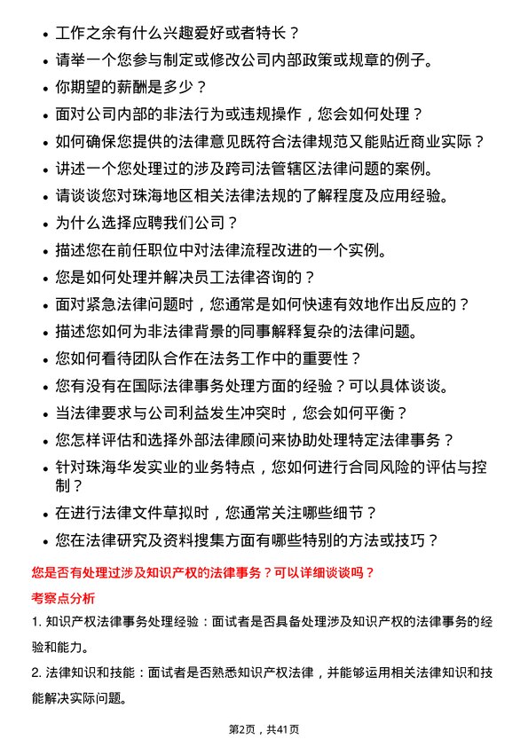 39道珠海华发实业法务专员岗位面试题库及参考回答含考察点分析