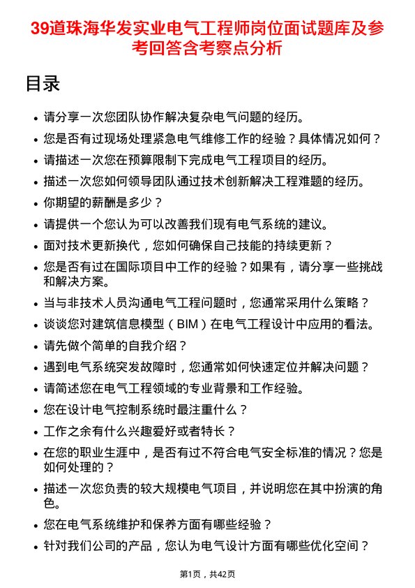 39道珠海华发实业电气工程师岗位面试题库及参考回答含考察点分析