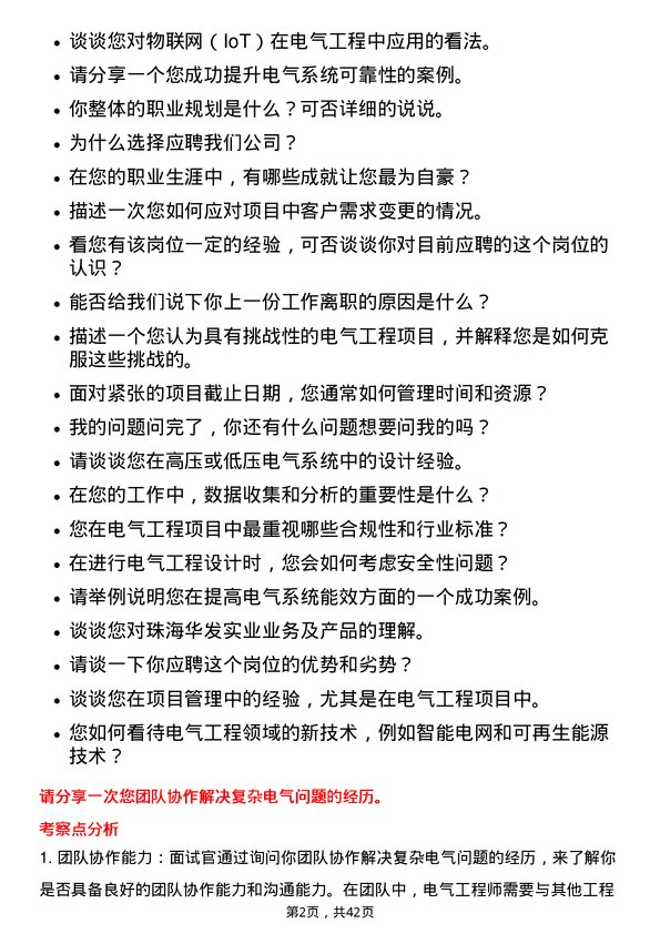 39道珠海华发实业电气工程师岗位面试题库及参考回答含考察点分析