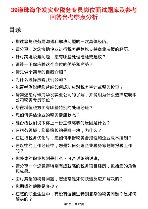 39道珠海华发实业税务专员岗位面试题库及参考回答含考察点分析