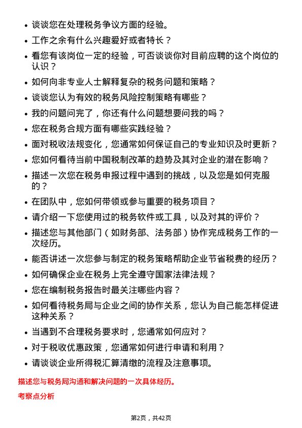 39道珠海华发实业税务专员岗位面试题库及参考回答含考察点分析