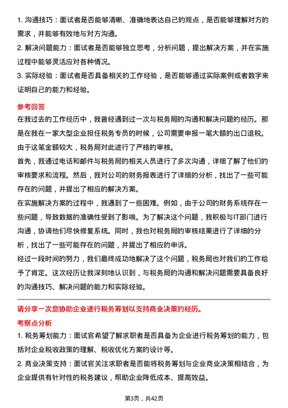 39道珠海华发实业税务专员岗位面试题库及参考回答含考察点分析