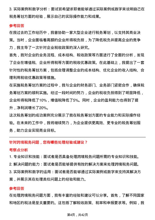 39道珠海华发实业税务专员岗位面试题库及参考回答含考察点分析