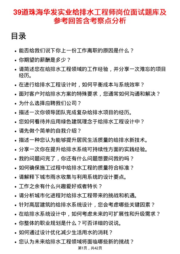 39道珠海华发实业给排水工程师岗位面试题库及参考回答含考察点分析