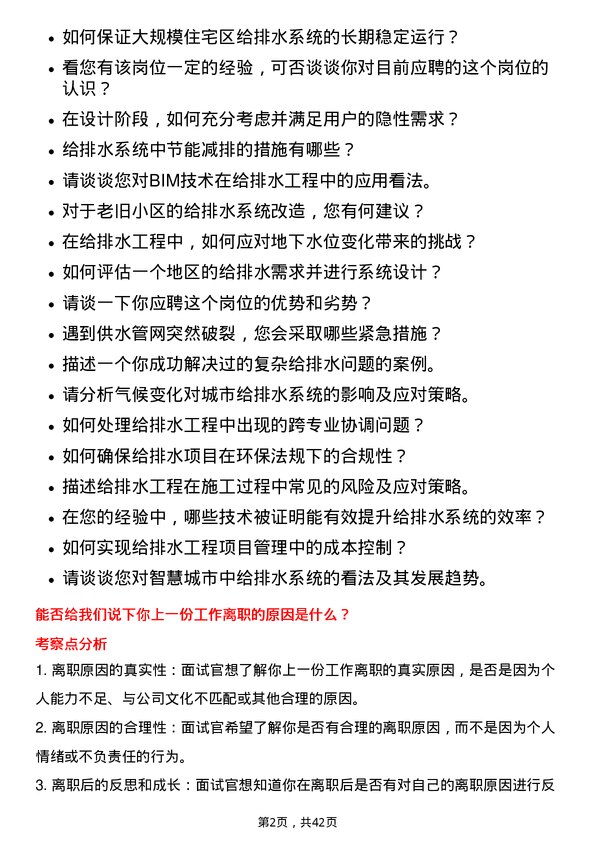 39道珠海华发实业给排水工程师岗位面试题库及参考回答含考察点分析