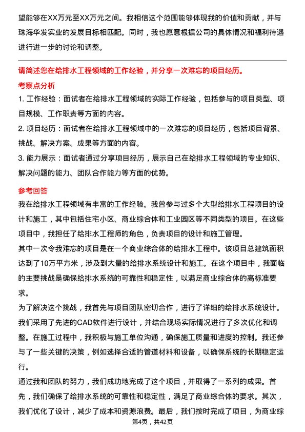 39道珠海华发实业给排水工程师岗位面试题库及参考回答含考察点分析