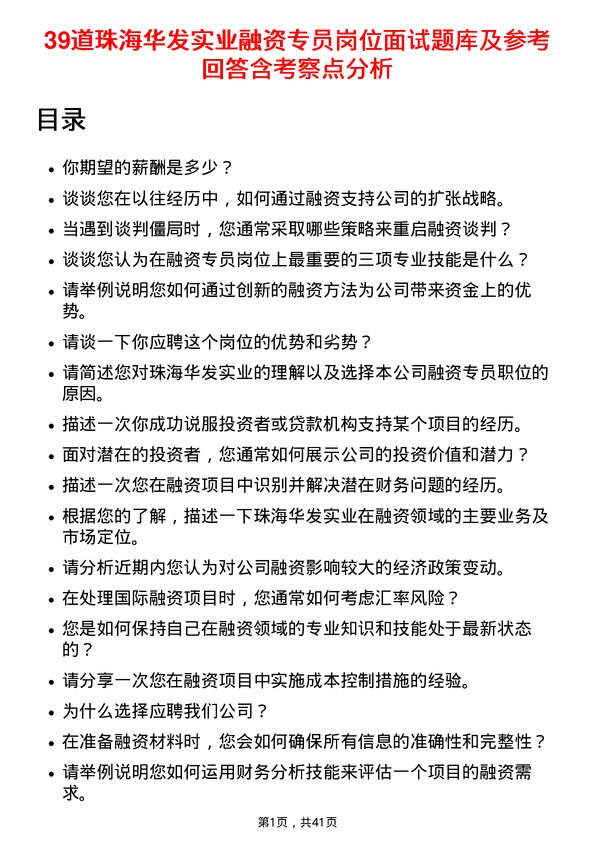 39道珠海华发实业融资专员岗位面试题库及参考回答含考察点分析