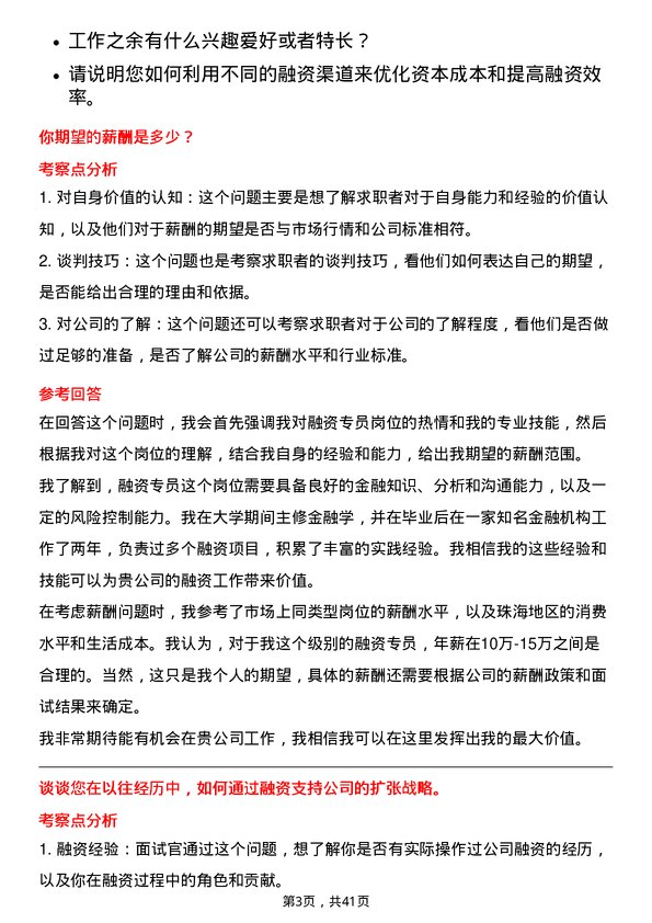 39道珠海华发实业融资专员岗位面试题库及参考回答含考察点分析