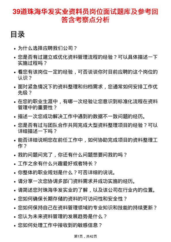 39道珠海华发实业资料员岗位面试题库及参考回答含考察点分析