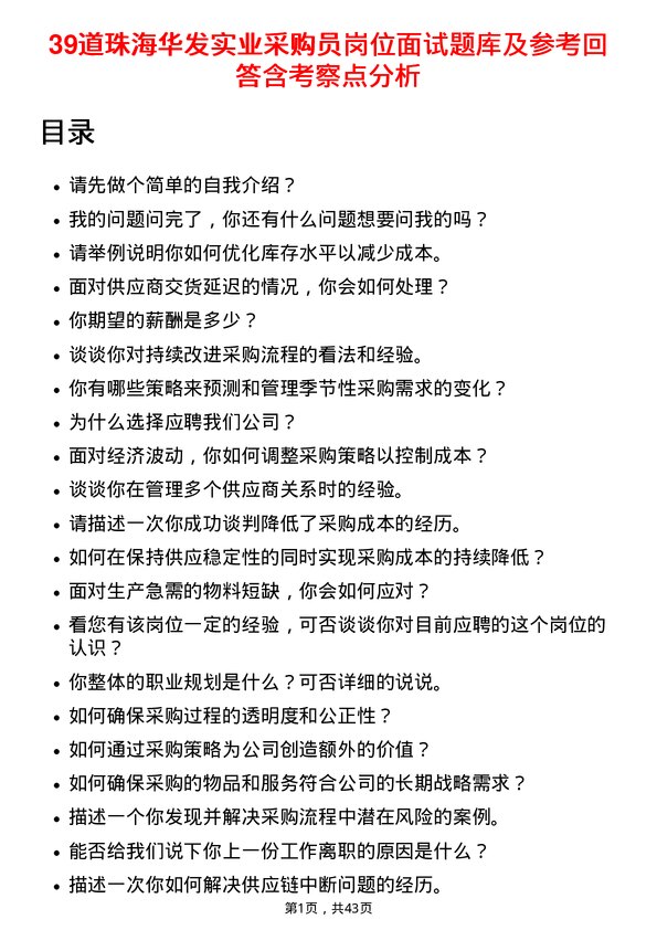 39道珠海华发实业采购员岗位面试题库及参考回答含考察点分析