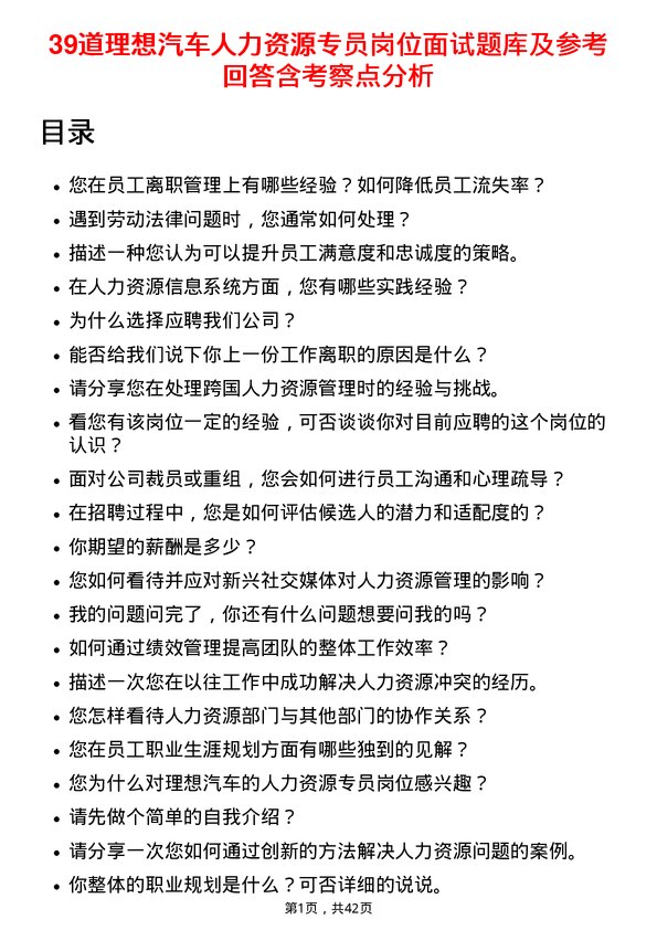 39道理想汽车人力资源专员岗位面试题库及参考回答含考察点分析