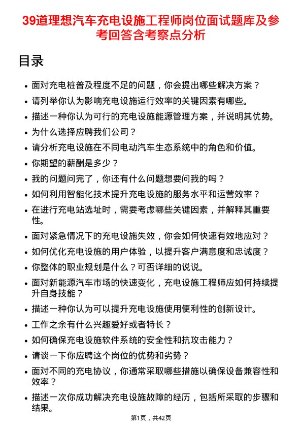 39道理想汽车充电设施工程师岗位面试题库及参考回答含考察点分析