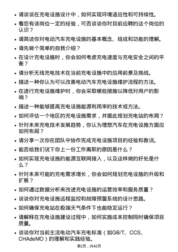 39道理想汽车充电设施工程师岗位面试题库及参考回答含考察点分析